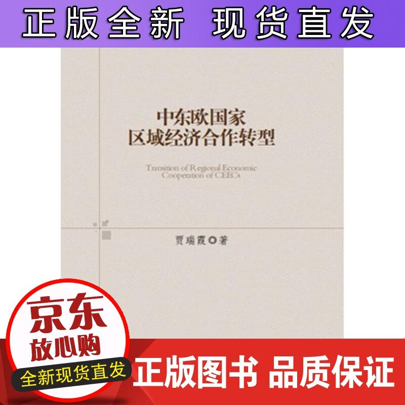 中东欧国家区域经济合作转型正版