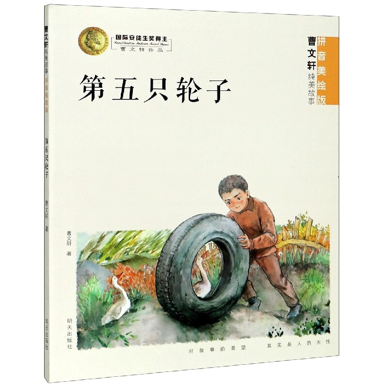 第五只轮子(拼音美绘版)
