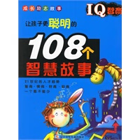 iq智商:让孩子更聪明的108个智慧故事 刘玉 等 9787531542452 辽宁