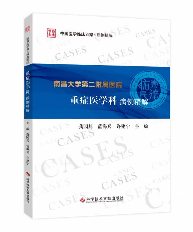 南昌大学第二附属医院重症医学科病例精解