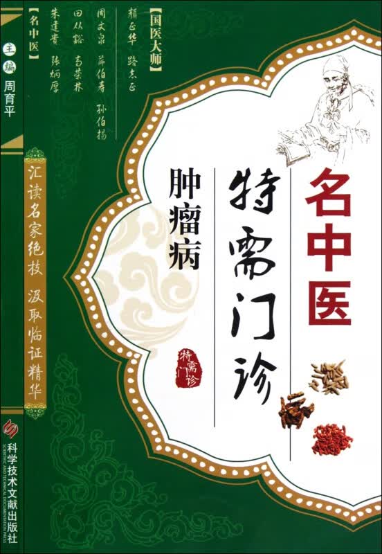肿瘤病/名中医特需门诊