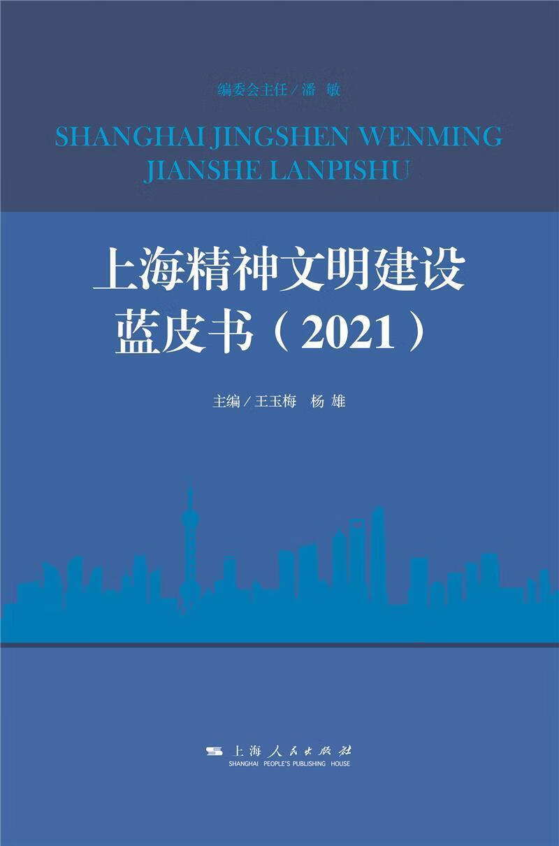 上海精神文明建设蓝皮书(2021)王玉梅上海人民出版社9787208170421