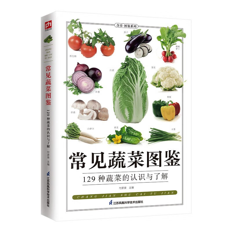 常见蔬菜图鉴 付彦荣 江苏凤凰科学技术 9787553756110 txt格式下载