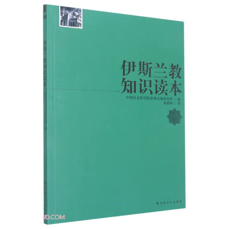 伊斯兰教知识读本