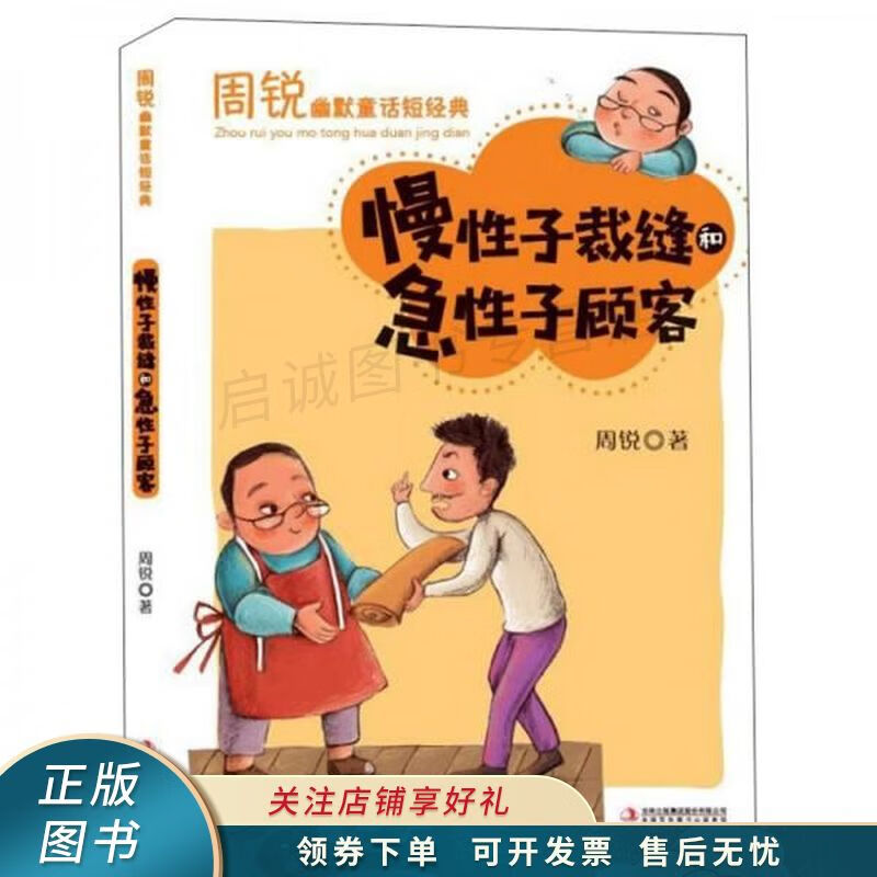 慢性子裁缝和急性子顾客【稀缺图书,放心购买】