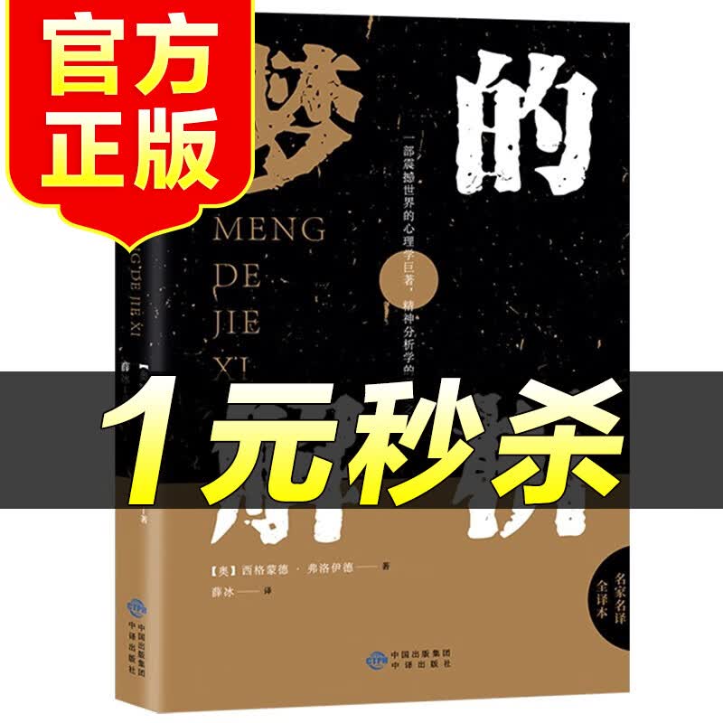 （特价区）梦的解析 弗洛伊德著 潜意识理论逻辑思维分析读物 乌合之众自卑与超越社会心理学与生活经典书籍入门基础书籍