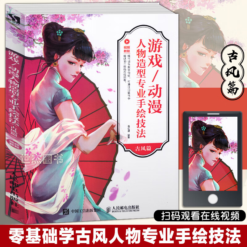 正版【赠教学视频】游戏/动漫人物造型专业手绘技法 古风篇 绘画技法古风漫画教程游戏动漫人体结构手绘零SN7310