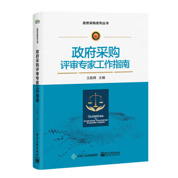 政府采购评审专家工作指南【特惠】