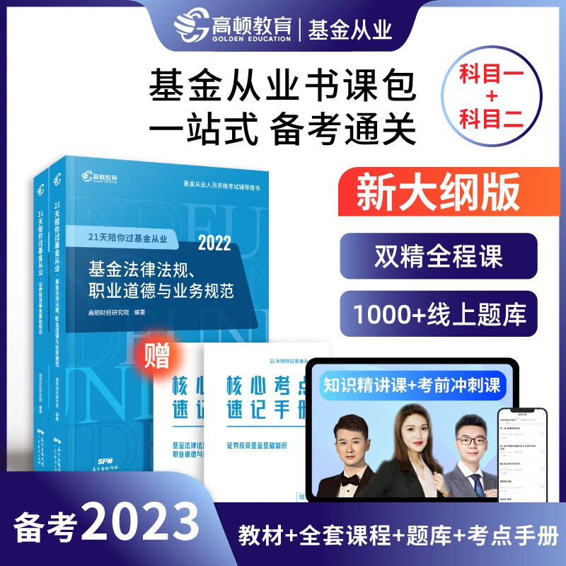 【单本包邮】备考2023 高顿基金从业资格考试教材2022 21天陪你过基金从业 证券投资基金基础知识+法律法规 科目一二