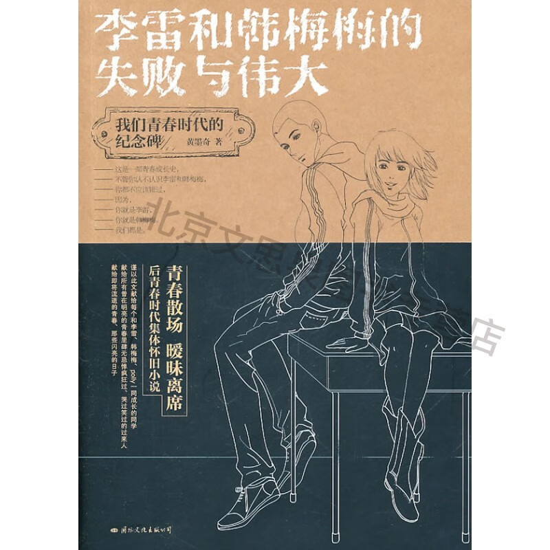 李雷和韩梅梅的失败与伟大【稀缺图书,放心购买】