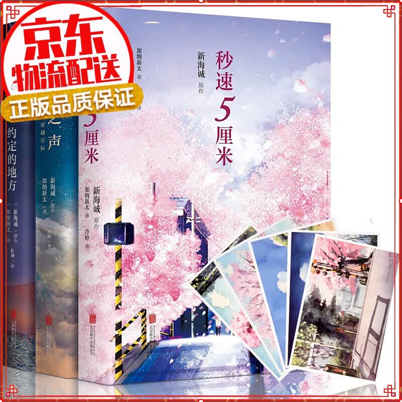 现货 新海诚小说时光恋人三部曲 秒速5厘米+云之彼端约定的地方+星之声 日本动漫小说 新海诚电影代表