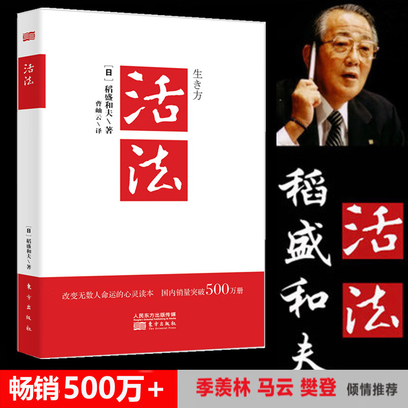 活法 稻盛和夫著作 阿米巴经营京瓷哲学心法干法企业经营管理书籍畅销书 团队管理书籍 营销销售书籍