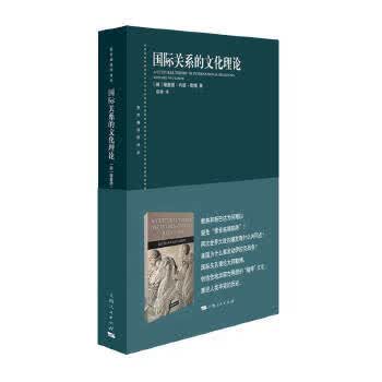 国际关系的文化理论(东方编译所译丛)