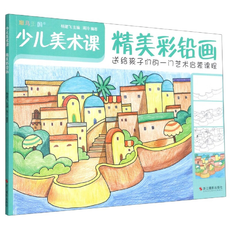 【新华书店官网】精美彩铅画/少儿美术课
