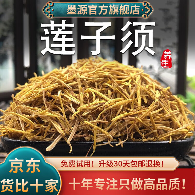 墨源莲子须莲须500g中药材茶白莲须孕妇连须莲花须莲花蕊泡水新鲜干货