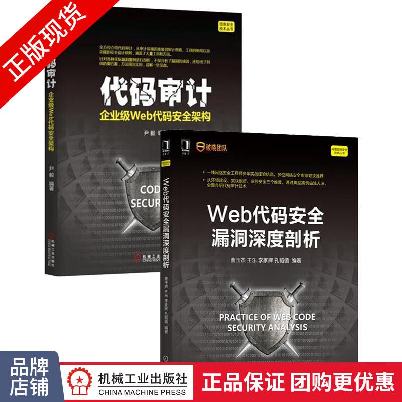 [套装书]Web代码安全漏洞深度剖析+代码审计:企业级Web代码安全架构|8084186