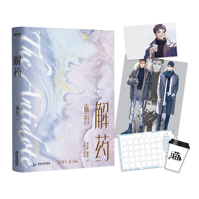 正版 解药1+2小说巫哲著撒野轻狂后晋江青春言情小说书作者巫哲继《撒野》后又一代表作 解药(巫哲作品)