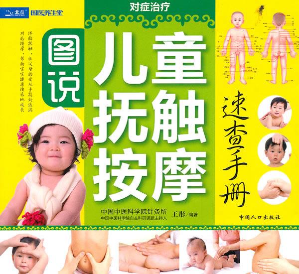 图说儿童抚触按摩速查手册 王彤【正版书】