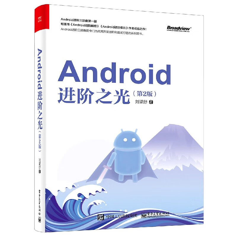 Android进阶之光(第2版)