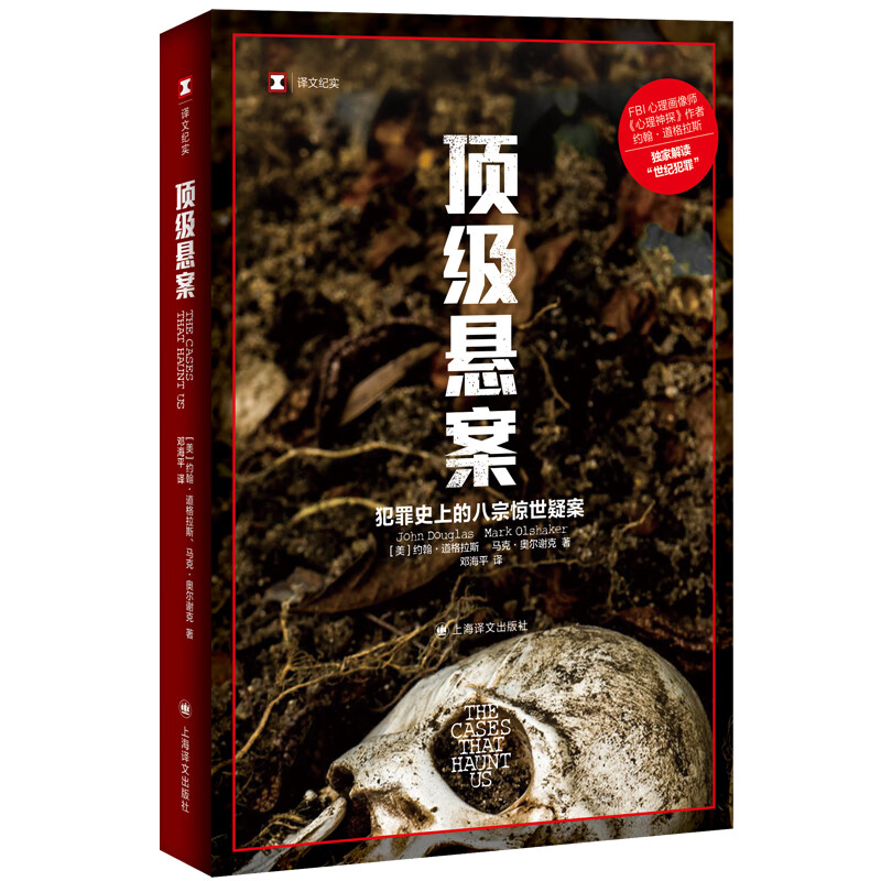 悬案 译文纪实 美 约翰道格拉斯 马克奥