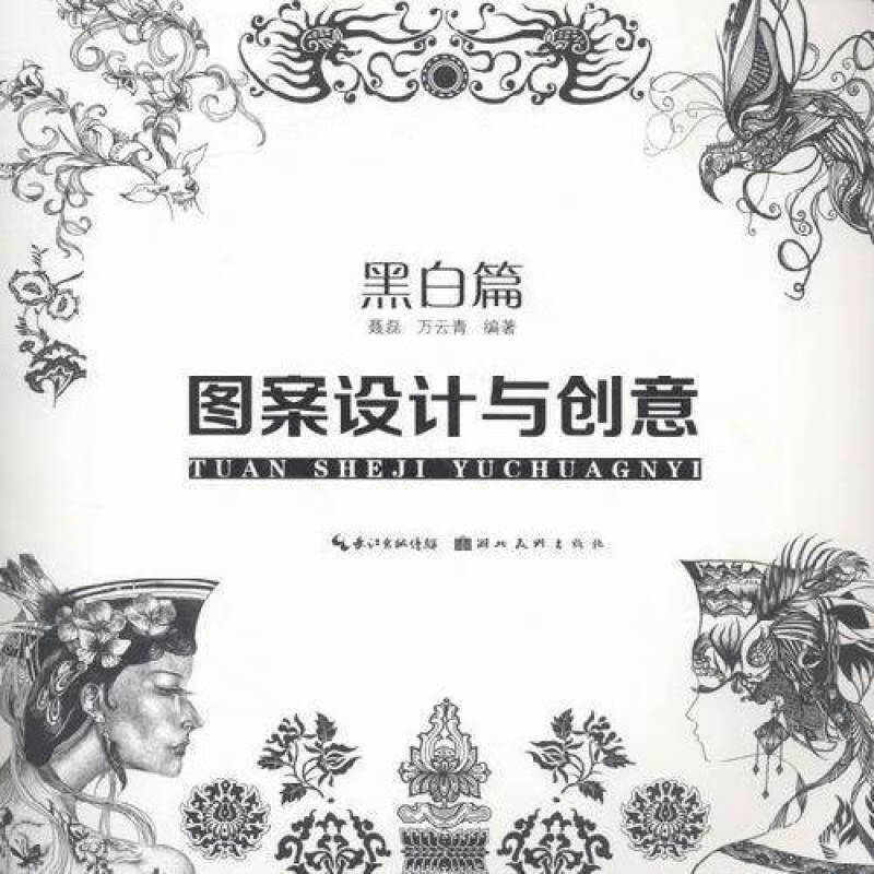 黑白篇-图案设计与创意湖北美术出版社书籍