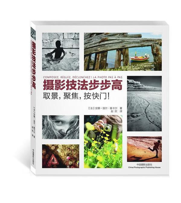 摄影技法步步高安娜－洛尔·雅卡尔中国摄影出版社9787802369245 摄影书籍
