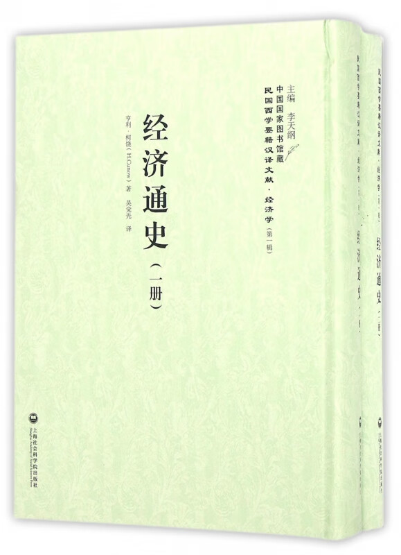 经济通史(共2册)(精)/民国西学要籍汉译文献