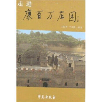 走进康百万庄园 李春晓,王振和 著【正版书】