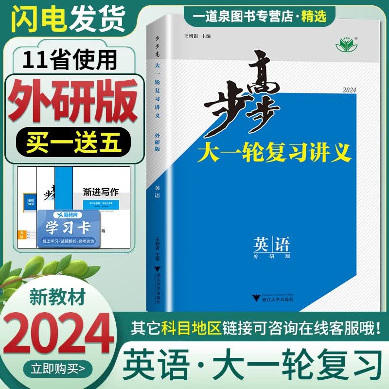 新教材外研版2024正版现货 金榜苑步步高大一轮复习讲义高考总复习 英语 浙江大学出版社高二高三一轮总复习资料