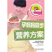 孕妈妈同步营养方案【正版图书】