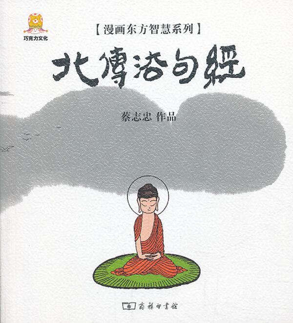 漫画北传法句经 蔡志忠编著