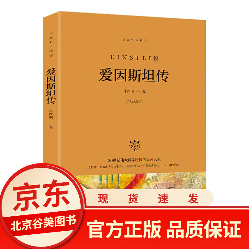 爱因斯坦传 李红丽著 光明日报出版社 科学家传记名人传记书籍世界科学家传记人物自传记书籍科学巨匠故事