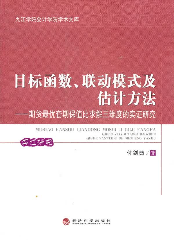目标函数、联动模式及估计方法【正版图书】