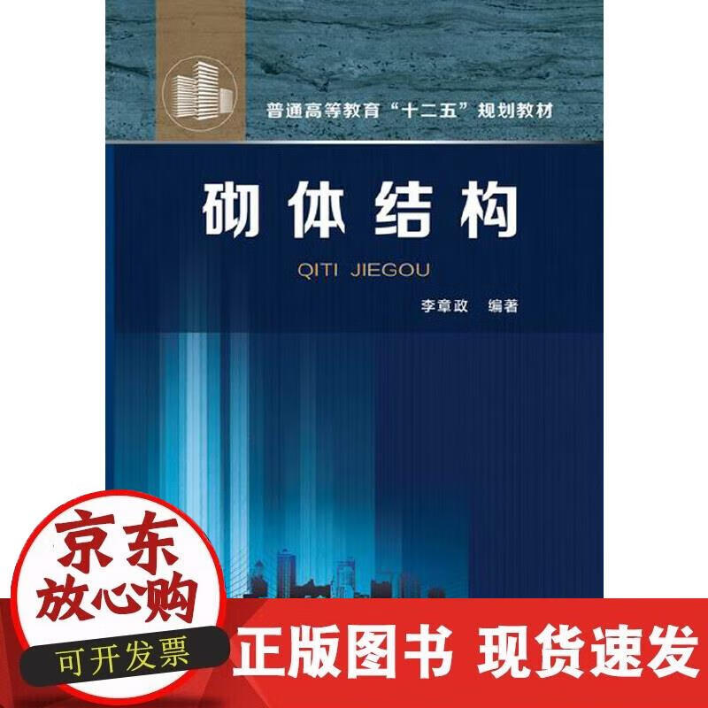 【正版现货】砌体结构(李章政)
