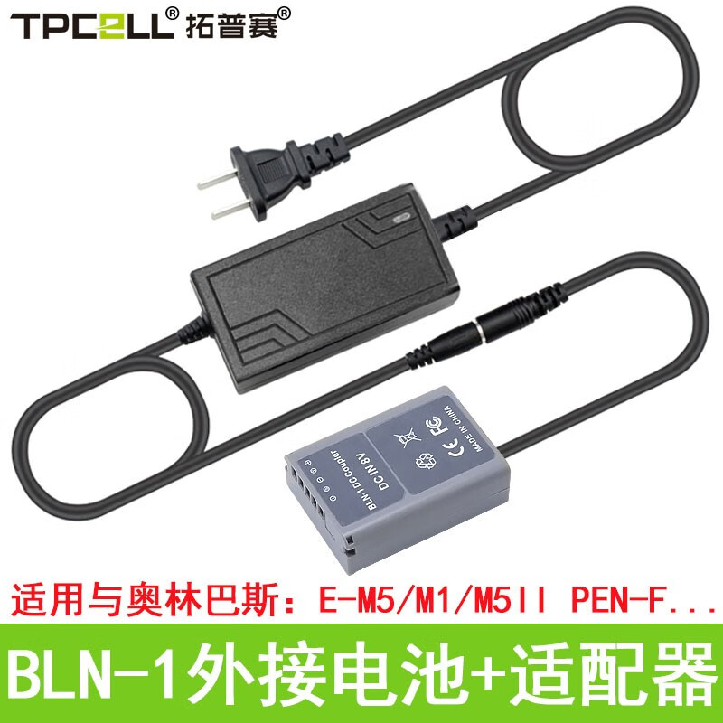 拓普赛 BLN-1假电池E-M5奥林巴斯EM1/M5II PEN-F EP5相机直播电源适配器交流电