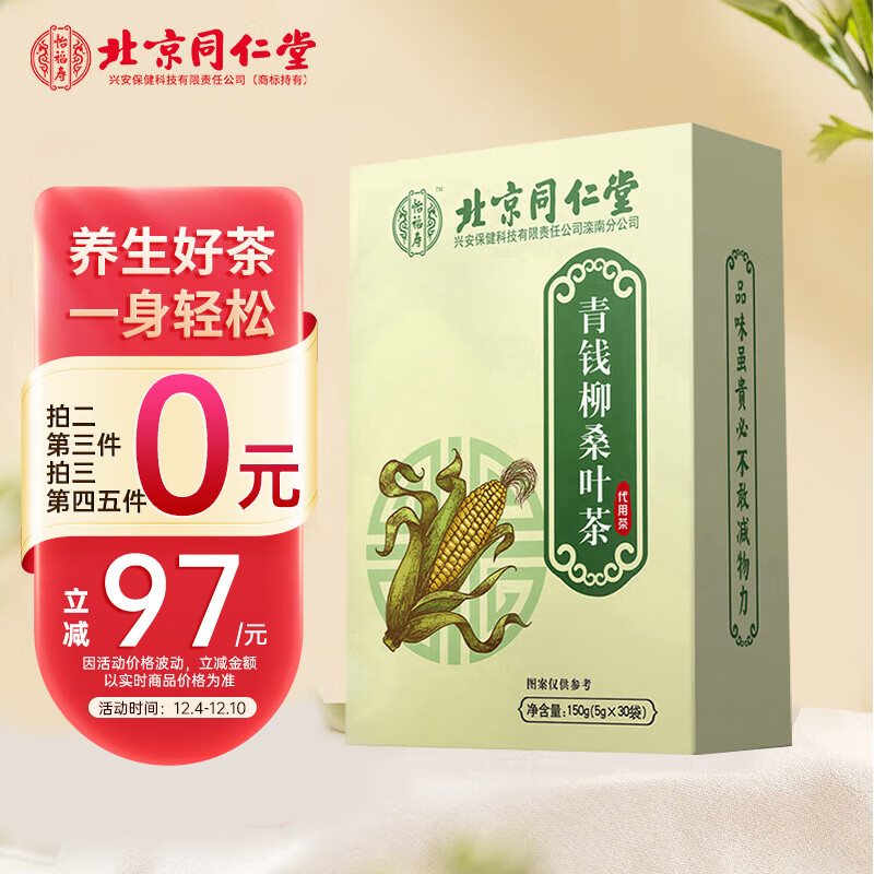 怡福寿北京同仁堂青钱柳玉米须桑叶茶牛蒡菊花决明子茶山楂荷叶养生代饮茶包袋150g 