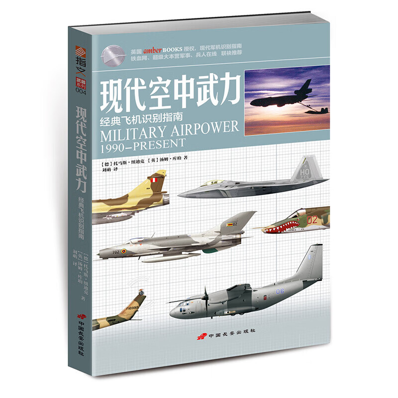 现代空中武力：经典飞机识别指南