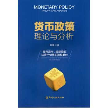 货币政策理论与分析 明明 著【正版书】