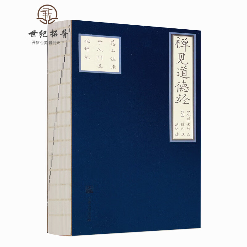 正版包邮 禅见道德经 憨山注老子讲记 慈达著 宗教文化出版社 憨山大师注解 佛教唯识观见地 发明宗旨