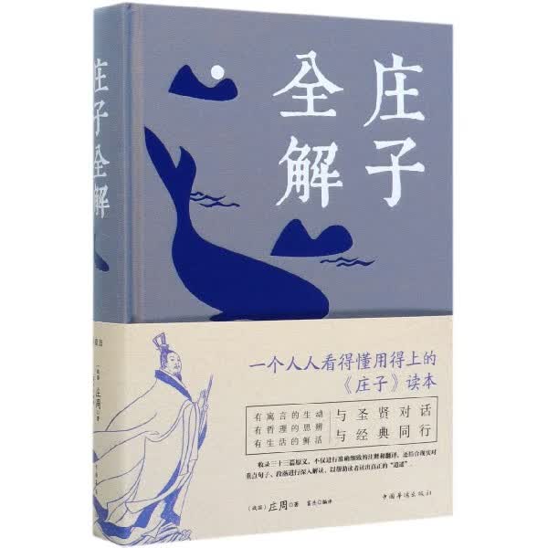 庄子全解(精)