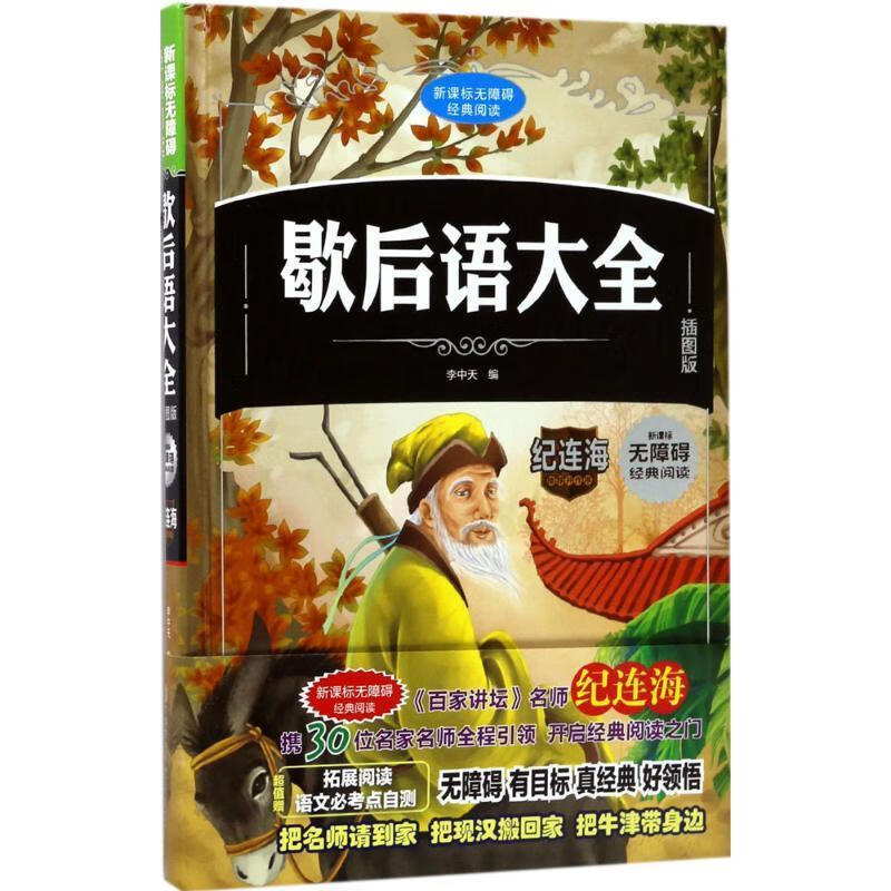 歇后语大全:插图版中小学教辅汉语歇后语汇 图书