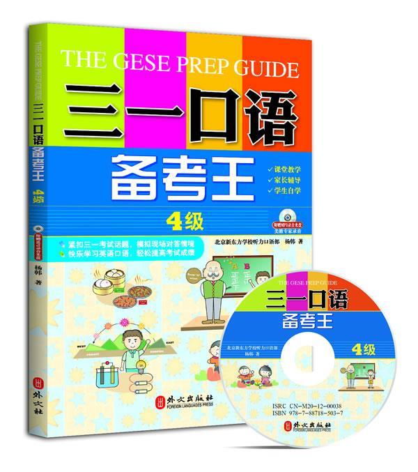 【 京东配送 支持团购】三一口语备考王4级杨韩著外文出版社9787119078113