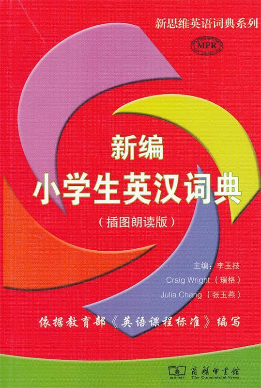 新编小学生英汉词典