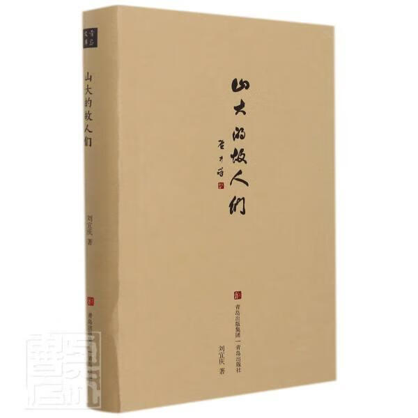 山大的故人们刘宜庆青岛出版社有限公司9787555285328/传记书籍