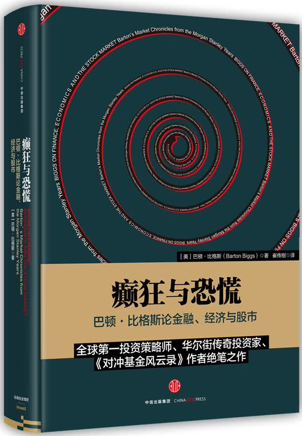 癫狂与恐慌:巴顿·比格斯论金融、经济与股市 【美】巴顿·比格斯(Barton Biggs)【正版书】