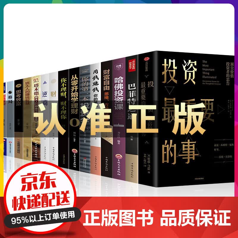 投资最重要的事 霍华德马克斯+巴菲特之道哈佛投资课财富自由用钱赚钱投资学理财入门书籍财商塔木德犹太人 投资最重要的事15册