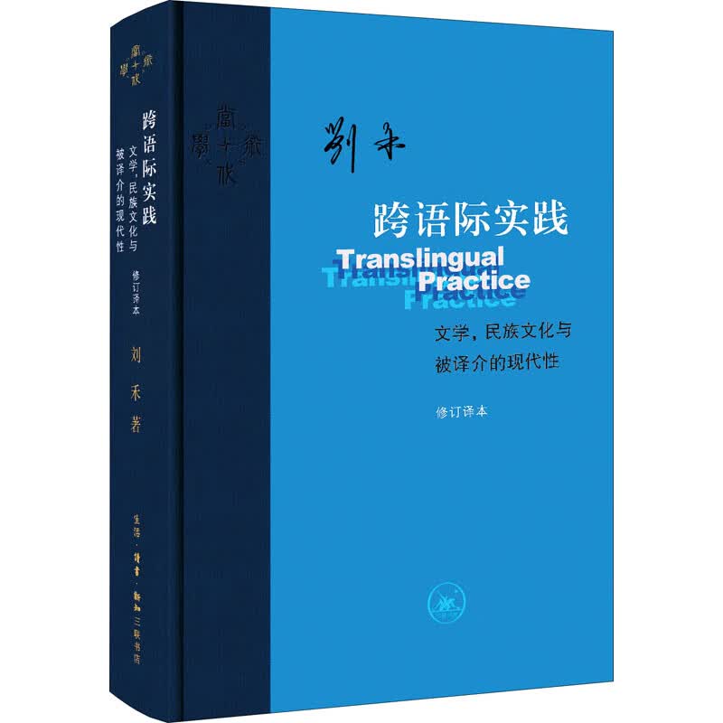 跨语际实践 文学,民族文化与被译介的现代性 修订译本 刘禾 宋伟杰 等 译 书籍
