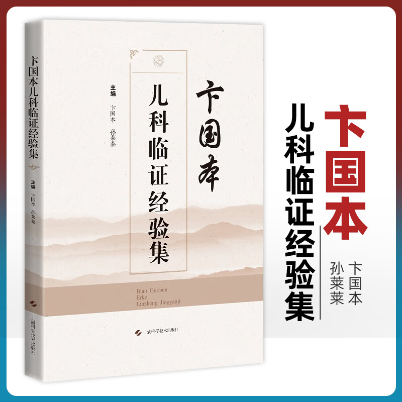 卞国本儿科临证经验集 供中医临床医师中医院校师生以及中医爱好者