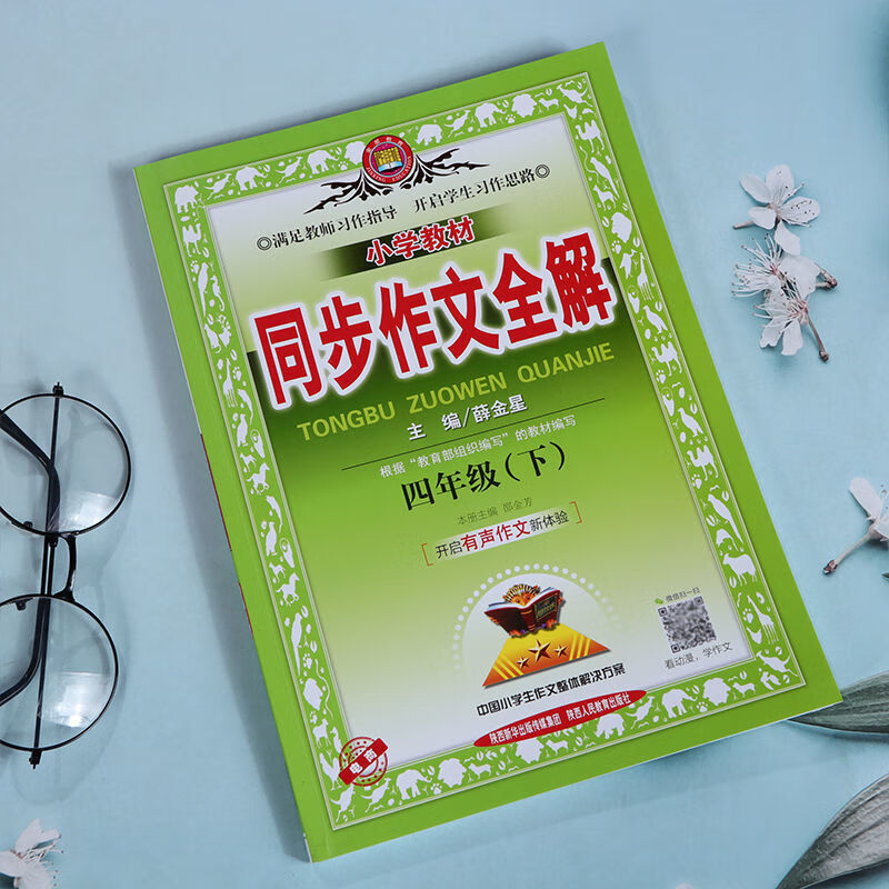同步作文全4解小学四年级上册下册作文资料辅导书人教版 四年级下册 同步作文+阅读理解