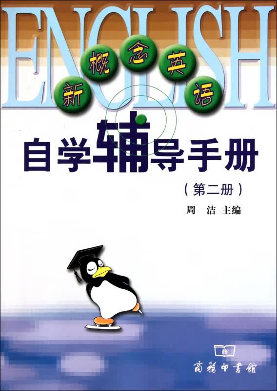 新概念英语自学辅导手册(2)